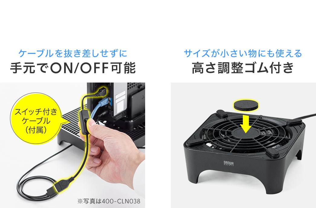 スイッチ付きケーブルを付属しているので、ケーブルを抜き差しせずに、手元でON/OFFの設定が可能です。また、サイズが小さい物にも使える、高さ調整ゴム付きです。