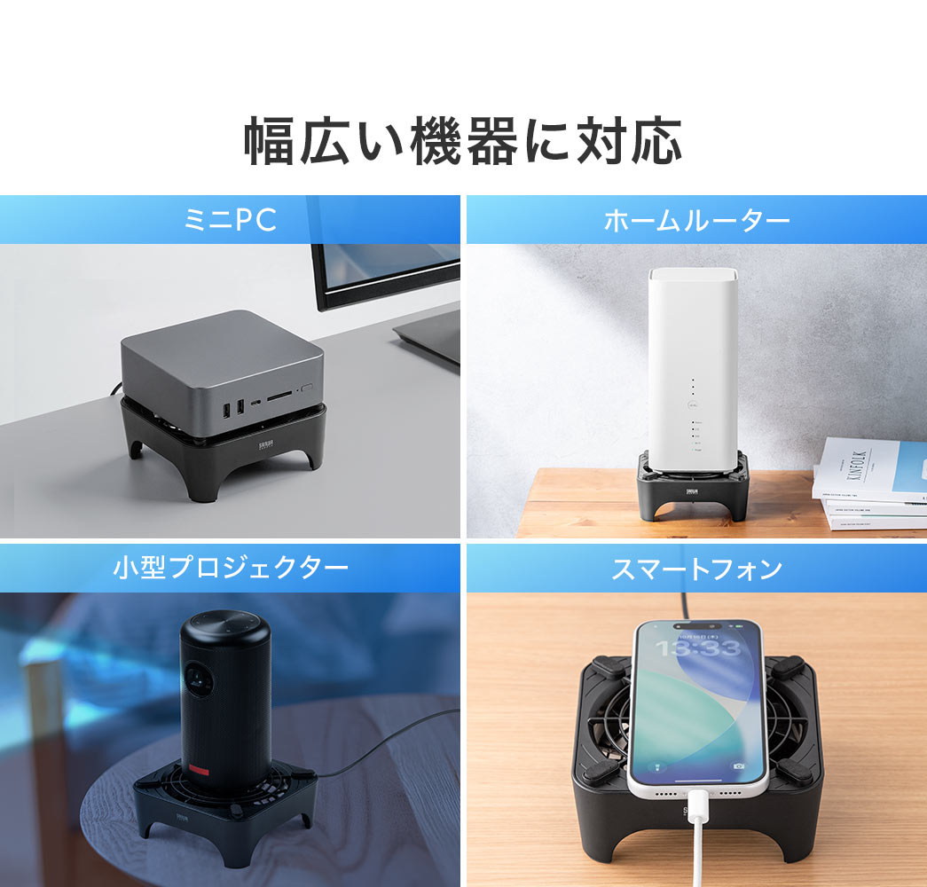 小型PCやホームルーター、小型プロジェクター、スマートフォンなど幅広い機器に対応します。