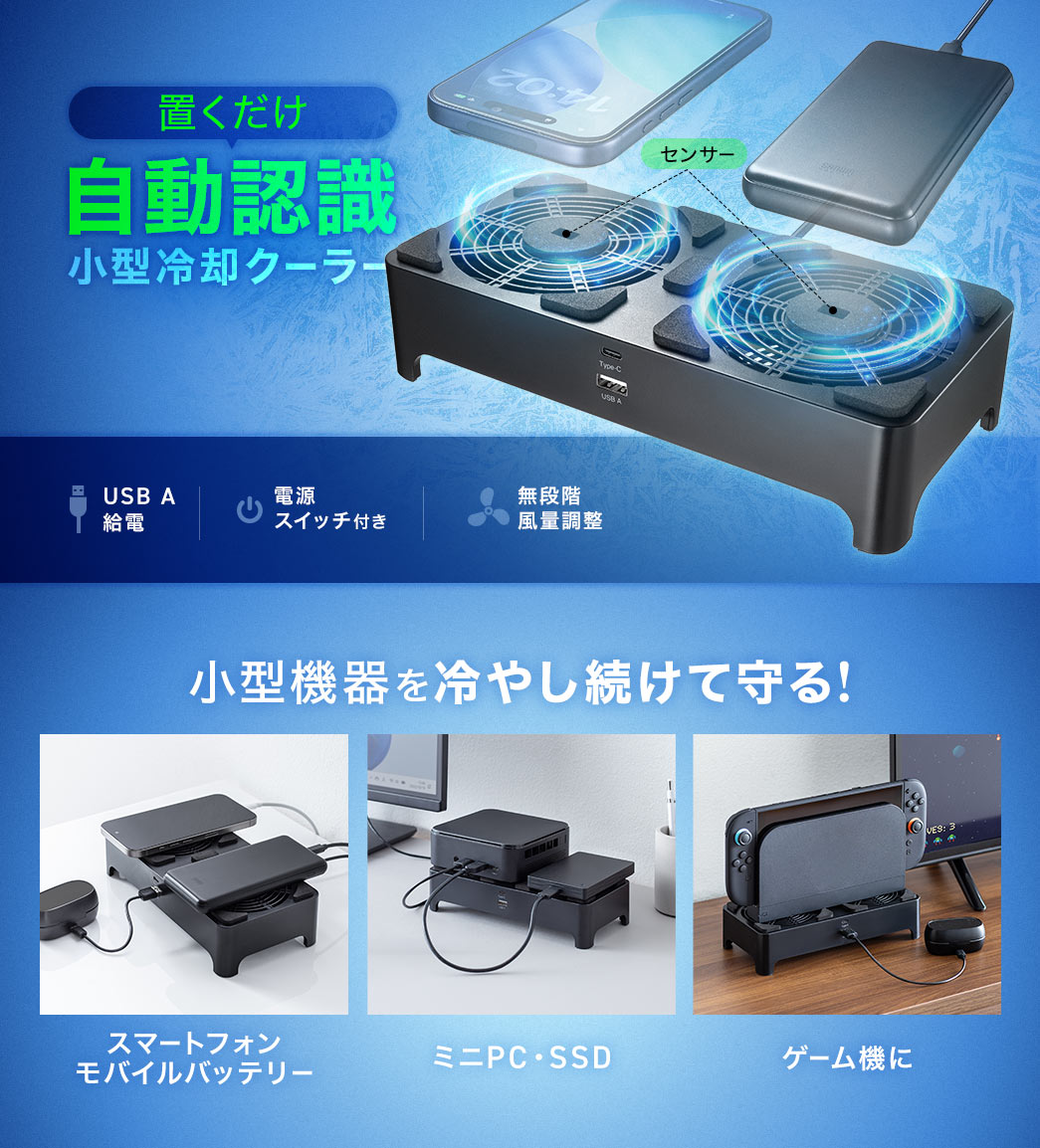 置くだけで自動認識するモバイルバッテリークーラー。ダブルファン搭載で、電源スイッチ付き、無段階風量調整が可能です。ルーターやモバイルバッテリー、ミニPC・SSD、ゲーム機など小型機器を冷やし続けて守る!