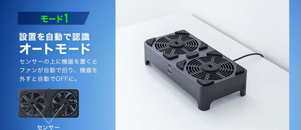 設置を自動で認識するオートモード。センサーの上に機器を置くとファンが自動で回り、機器を外すと自動でOFFに。