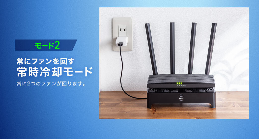 常にファンを回す、常時冷却モード。常に2つのファンが回ります。