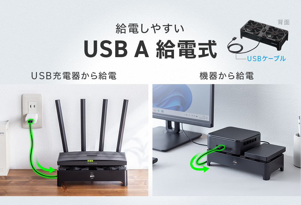 USB充電器から給電したり、機器からの給電など給電しやすいUSB A給電式
