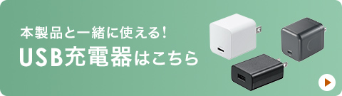 本製品と一緒に使える！USB充電器はこちら