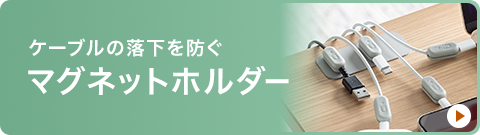 ケーブルの落下を防ぐマグネットホルダー