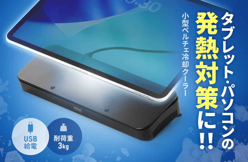 タブレット・パソコンの発熱対策に、ペルチェ冷却小型クーラー。USB給電式で、耐荷重3kg。