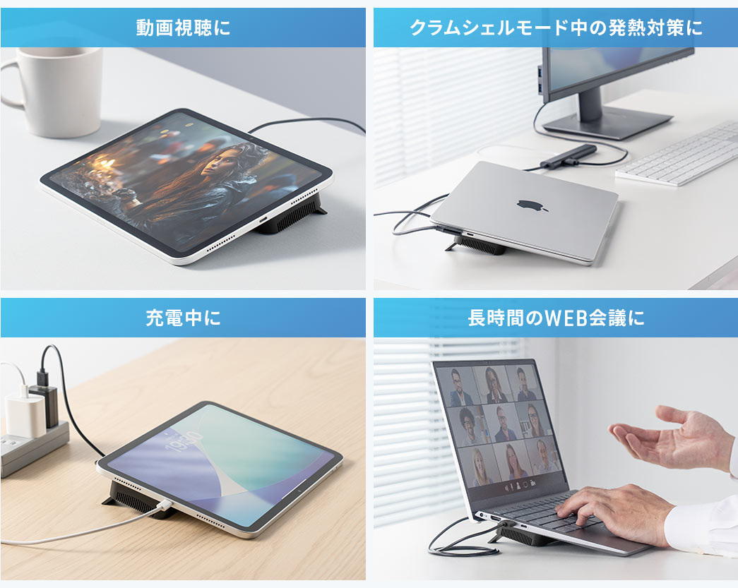 動画視聴時や充電中、クラムシェルモード中の発熱対策、長時間のWEB会議での使用に最適です。