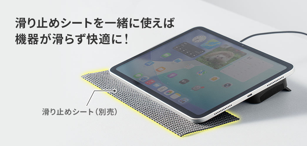 別売りの滑り止めシートを一緒に使えば、機器が滑らず快適に使用できます。