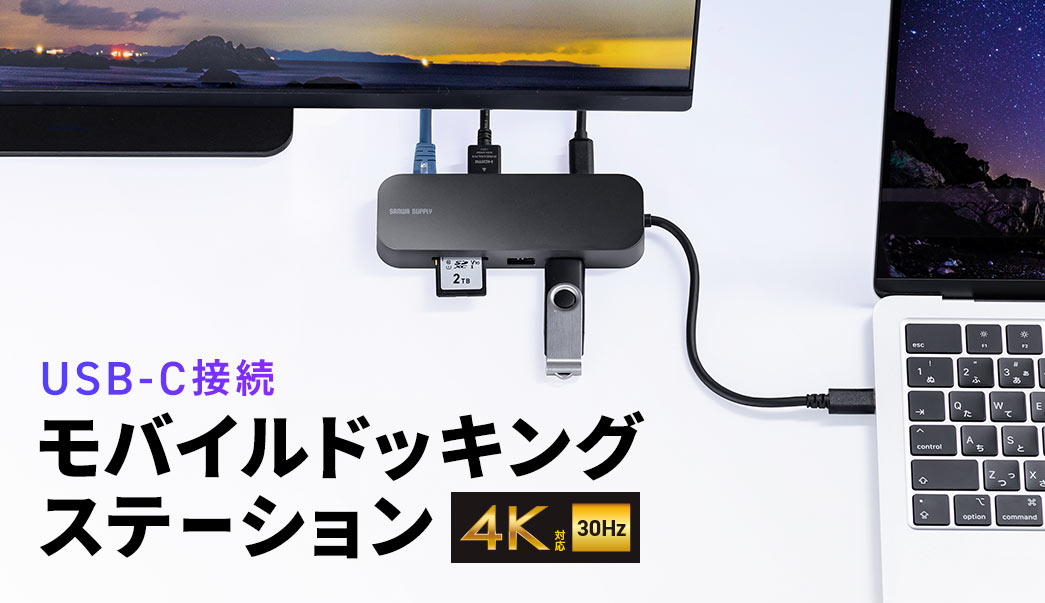 USB-C接続のモバイルドッキングステーション。4K30Hz対応に対応しています