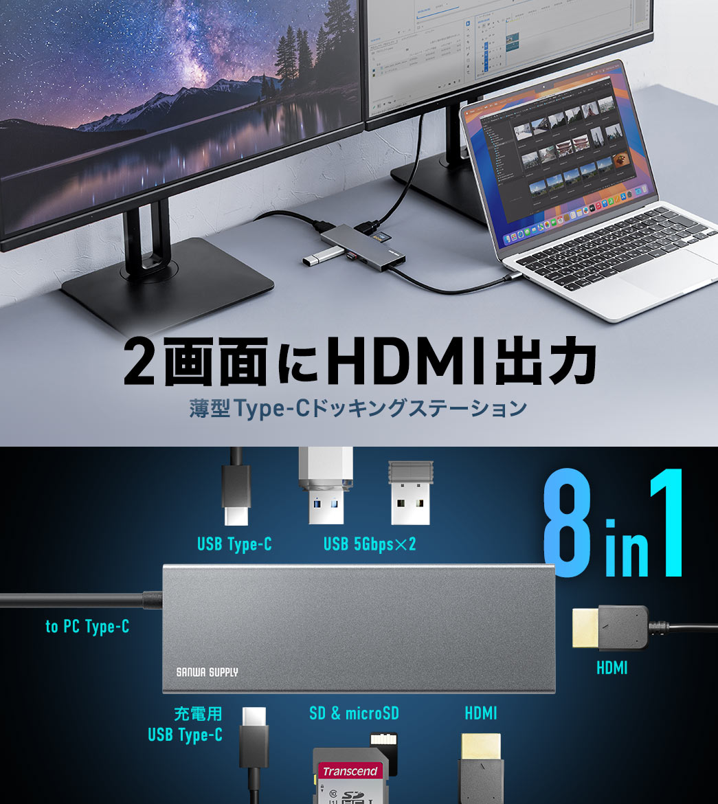 2画面にHDMI出力できる薄型Type-Cドッキングステーション。USBポート、HDMIポート、SDカードリーダーなどを備えた8in1ハブです。