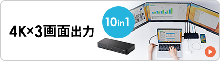 4K×3画面出力の10in1ハブ