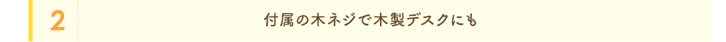 付属の木ネジで木製デスクにも