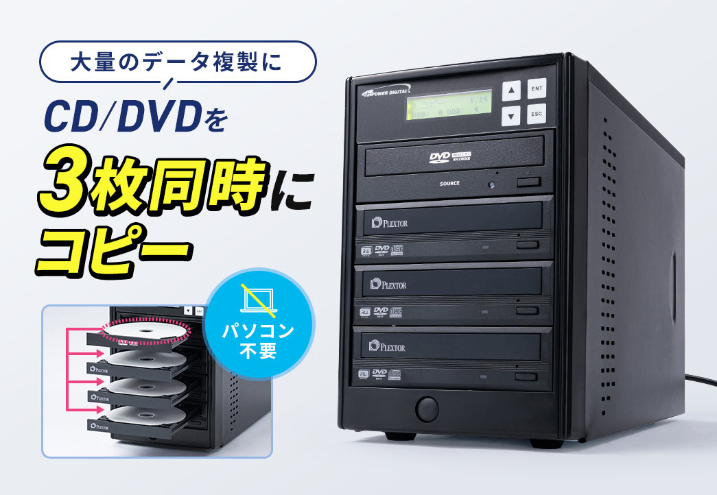 パソコン不要で大量のデータ複製にCD/DVDを3枚同時にコピー