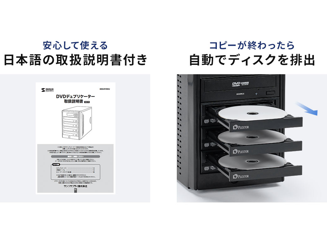 日本語の取扱説明書付きで安心して使用でき、コピー完了後には自動でディスクを排出する機能も備えています。
