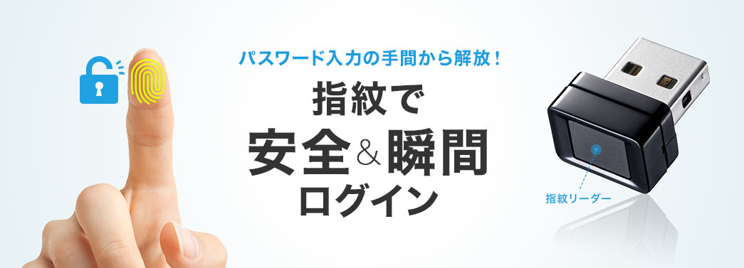 パスワード入力の手間から解放！指紋で安全＆瞬間ログイン