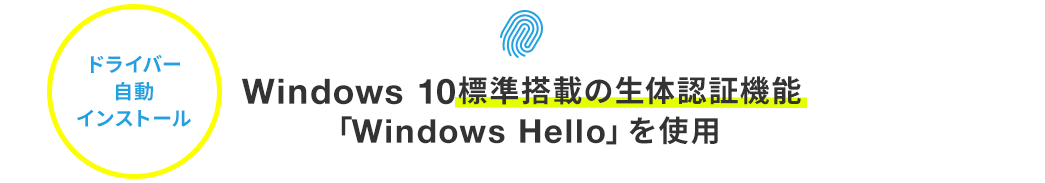 Windows10標準搭載の生体認証機能「WindowsHello」を使用