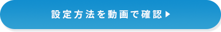 設定方法を動画で確認