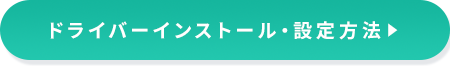 ドライバーインストール・設定方法