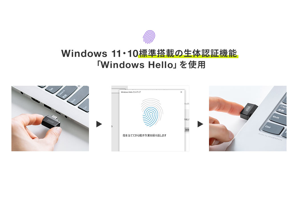 Windows 11・10標準搭載の生体認証機能 「Windows Hello」を使用