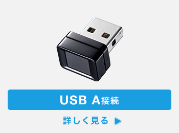 USB A接続 詳しく見る