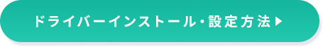 ドライバーインストール・設定方法?