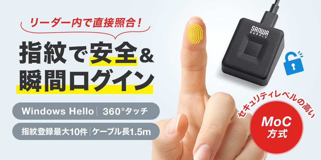 リーダー内で直接照合、指紋で安全＆瞬間ログイン。Windows Hello、360°タッチ、指紋登録最大10件、ケーブル長1.5mで、セキュリティレベルの高い、MoC方式。