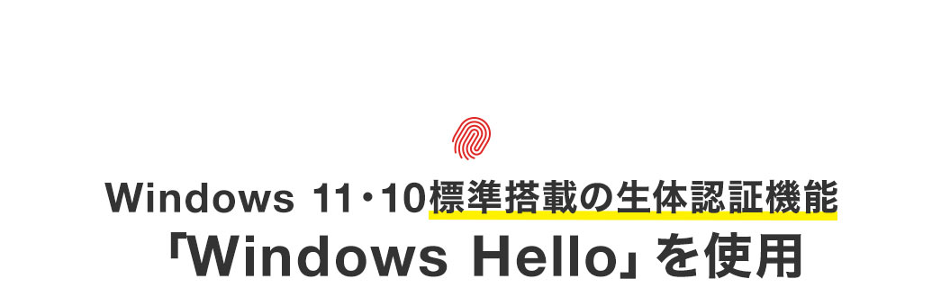 Windows 11、10標準搭載の、生体認証機能 「Windows Hello」を使用。
