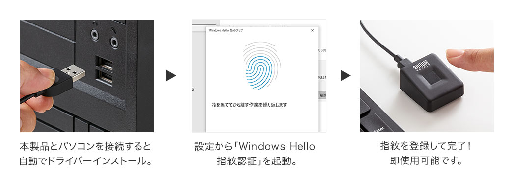 本製品とパソコンを接続すると、自動でドライバーがインストールされ、設定から「Windows Hello 指紋認証」を起動。そして、指紋を登録して完了し、即使用可能です。