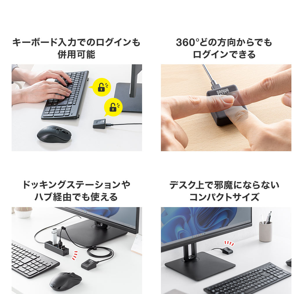 キーボード入力でのログインも併用可能で、360°どの方向からでもログインでき、ドッキングステーションや、ハブ経由でも使用でき、デスク上で邪魔にならないコンパクトサイズです。