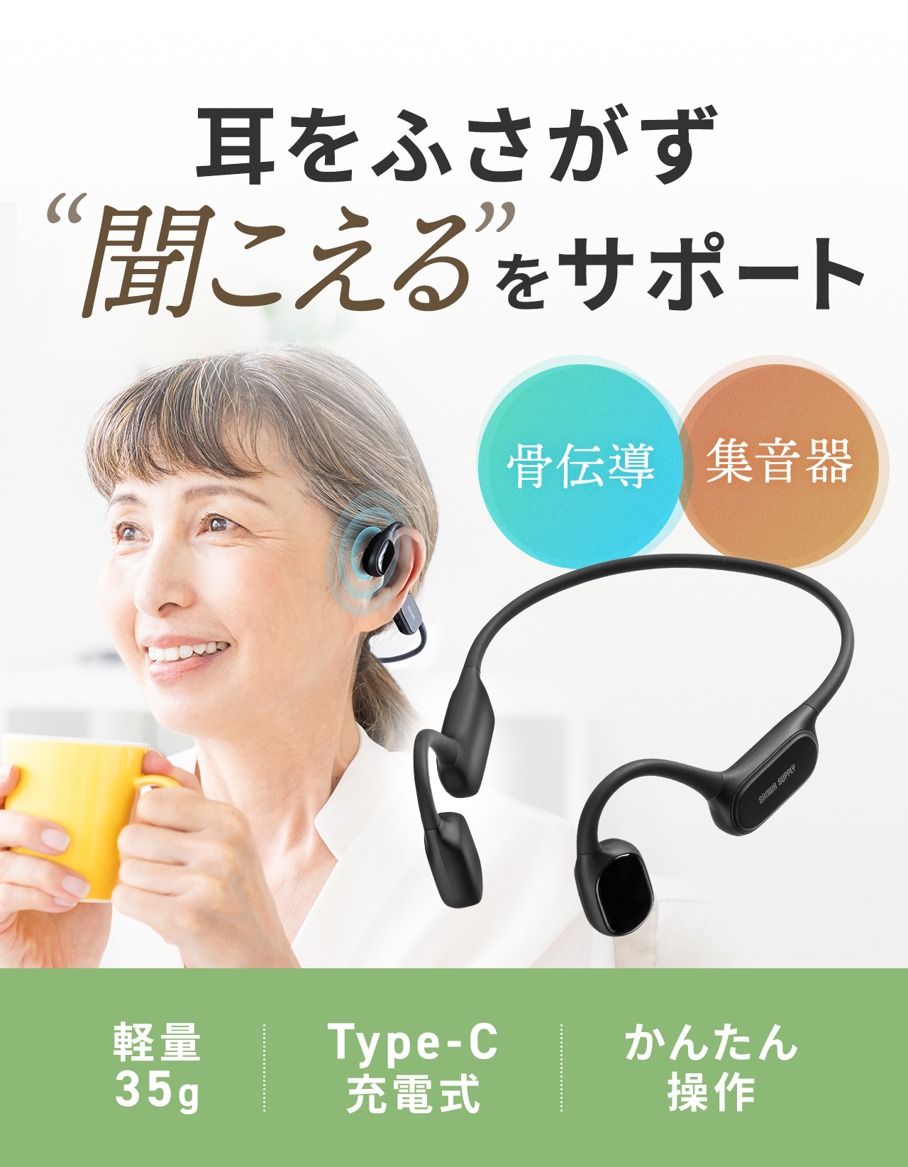 耳をふさがず聞こえるをサポートする、骨伝導集音器。軽量35g、Type-Cの充電式で、かんたんに操作ができます。