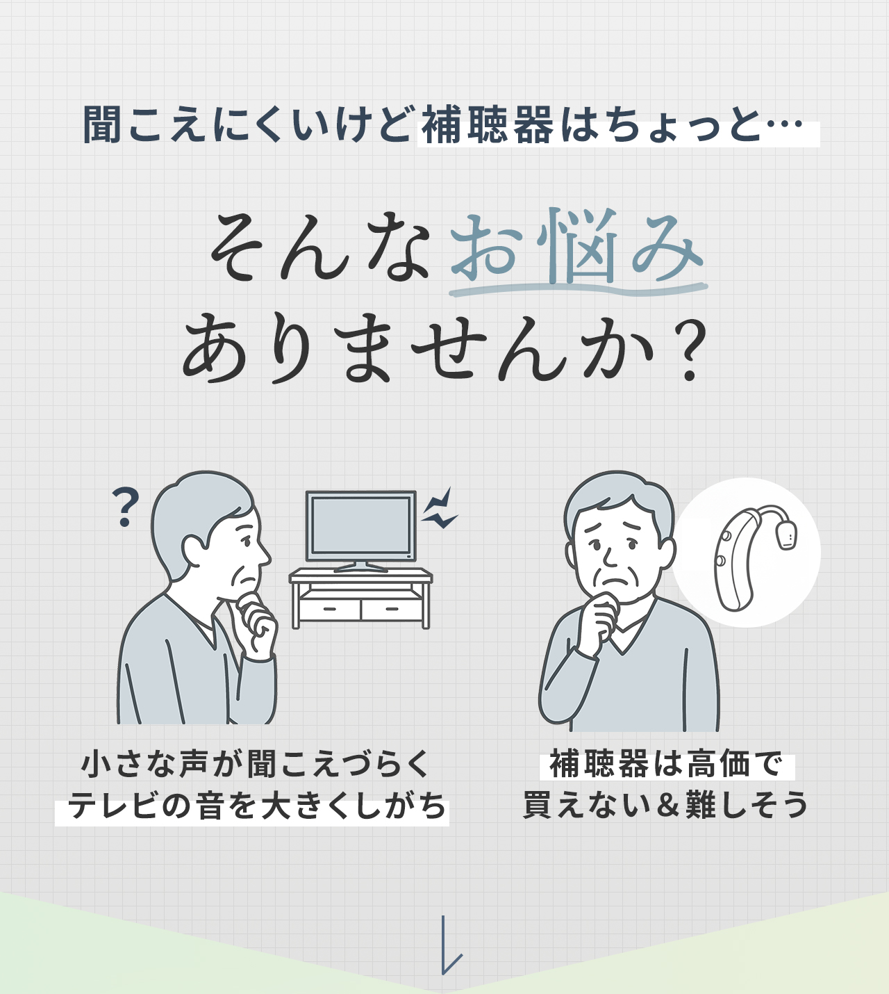 小さな声が聞こえづらくテレビの音を大きくしがち、補聴器は高価で買えない＆難しそう、聞こえにくいけど補聴器はちょっと...など、そんなお悩みありませんか？