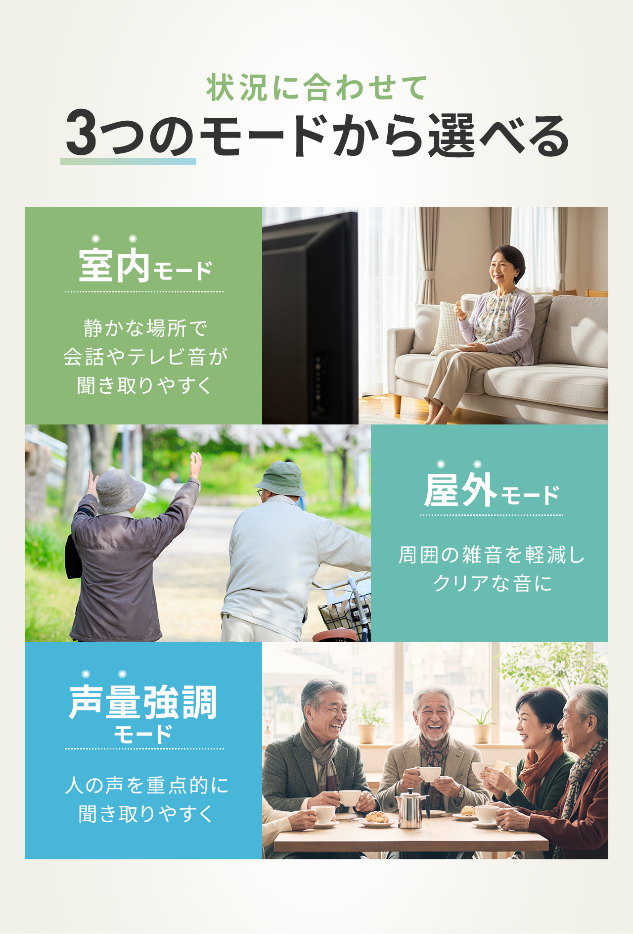 状況に合わせて3つのモードから選べます。室内モードでは、静かな場所で会話やテレビ音が聞き取りやすくなります。屋外モードでは、周囲の雑音を軽減しクリアな音に。音声強調モードでは、人の声の周波数を重点的に増幅します。