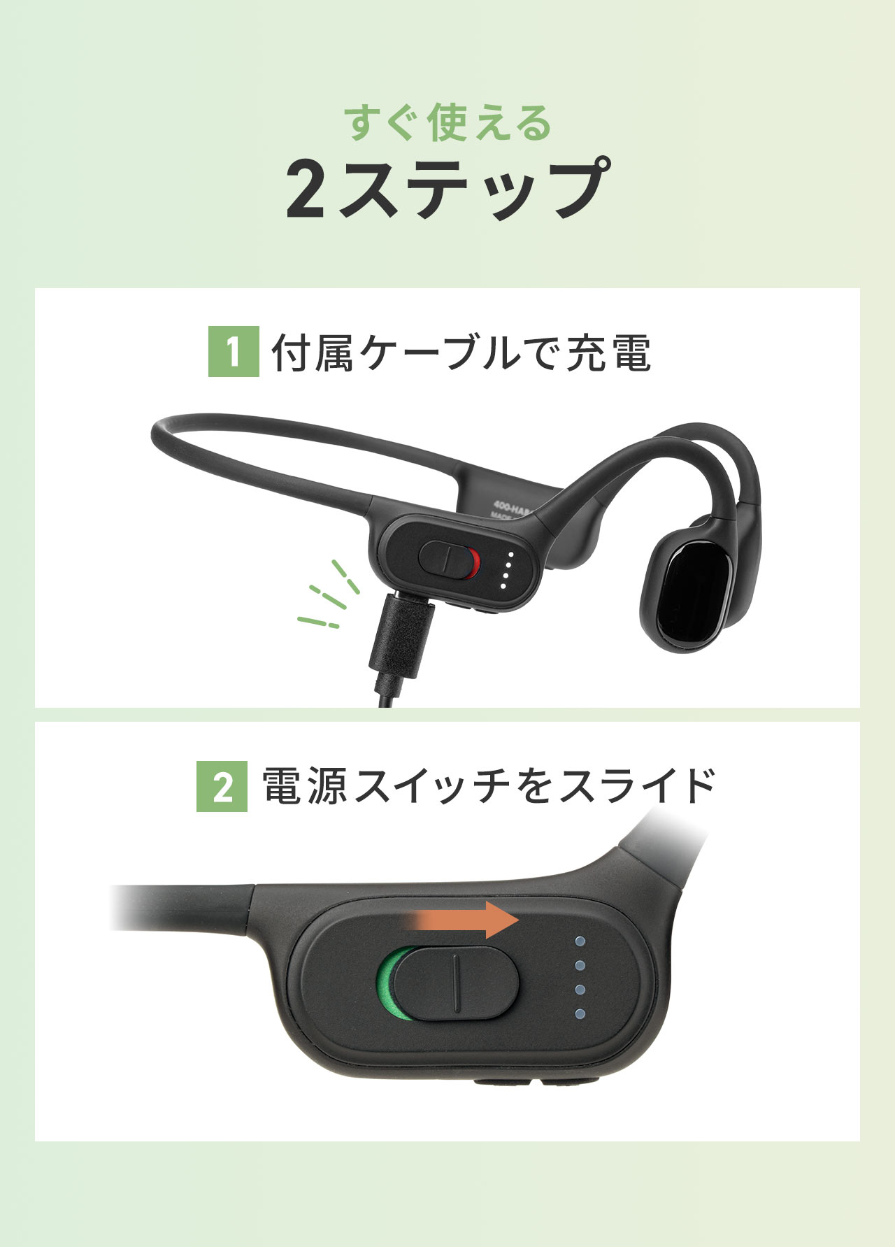 すぐ使える2ステップ。1、付属ケーブルで充電。2、電源スイッチをスライド。