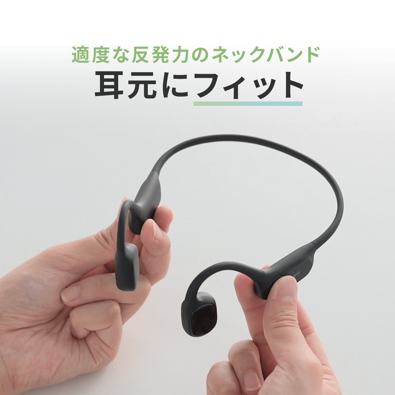 適度な反発力のネックバンドで、耳元にフィット。