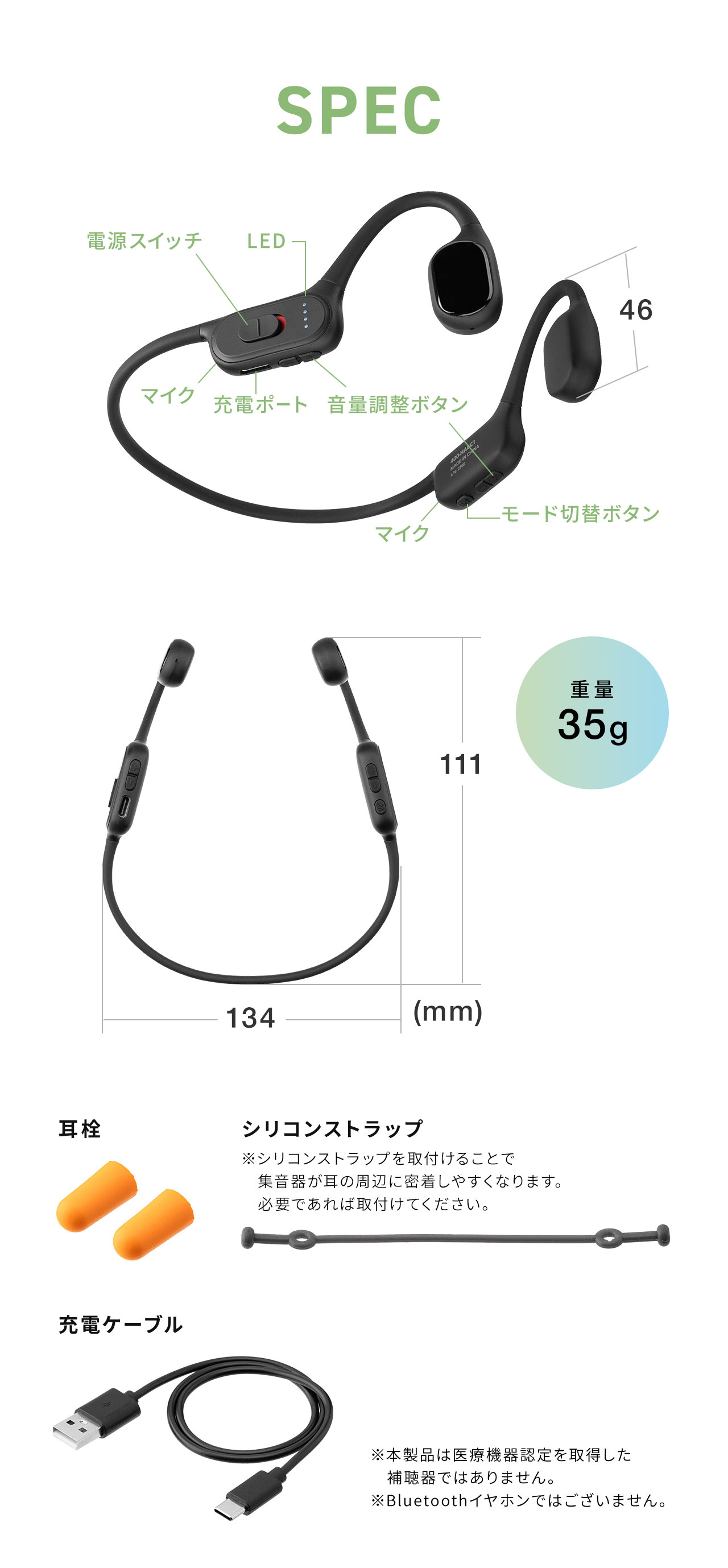 SPEC、重量35g。耳栓、充電ケーブル、シリコンストラップ付属。※シリコンストラップを取付けることで集音器が耳の周辺に密着しやすくなります。必要であれば取付けてください。また、本製品は医療機器認定を取得した補聴器ではありません。Bluetoothイヤホンではございません。