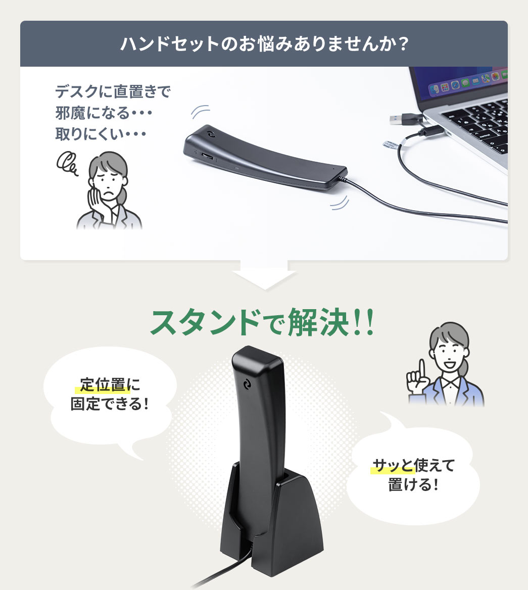 デスクに直置きで邪魔になったり取りにくいなどのハンドセットのお悩みありませんか？そのお悩みスタンドで解決！定位置に固定できるのでサッと使えてサッと置ける。