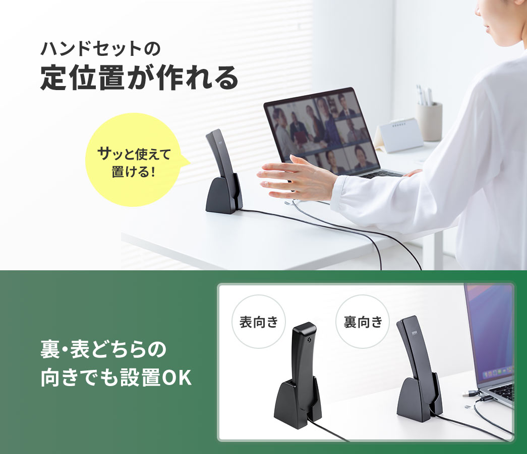ハンドセットの定位置が作ることができ、裏表どちらの向きでも設置できるのでサッと使えてサッと置ける！