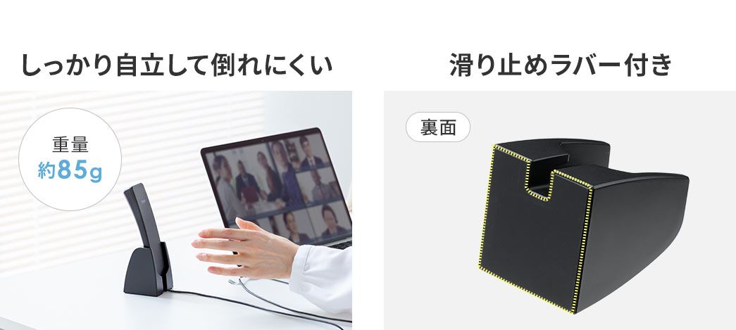 重量約85gでしっかり自立して倒れにくく、裏面には滑り止めラバーが付いているため、安定して設置できます。
