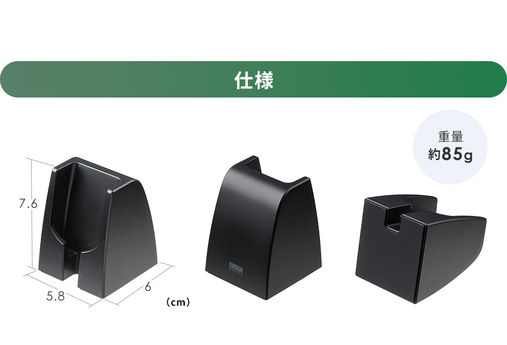 仕様：幅5.8cm×奥行き6cm×高さ7.6cm、重量約85g。