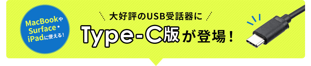 大好評のUSB受話器にType-C版が登場！