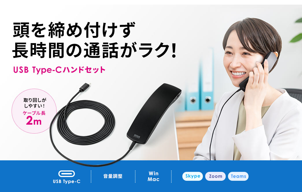 頭を締め付けず長時間の通話がラク！ USB Type-Cハンドセット