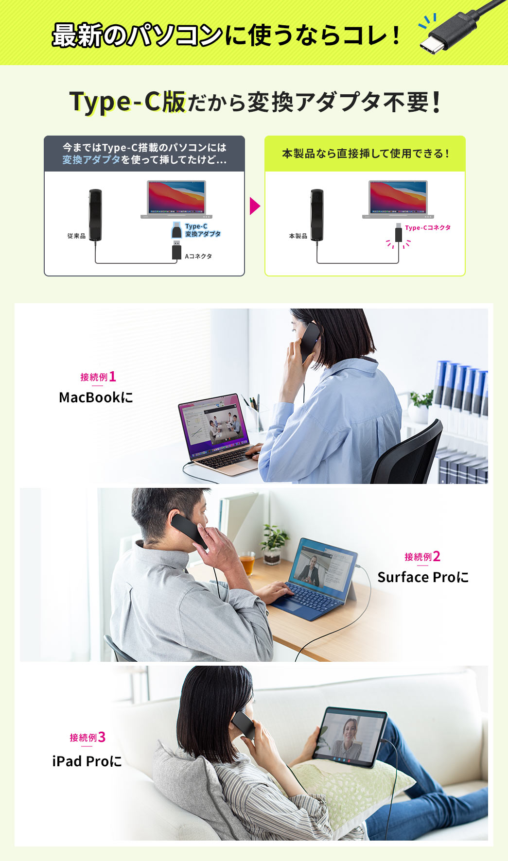 最新のパソコンに使うならコレ！Type-C版だから変換アダプタ不要！ 接続例1新しいMacBookに 接続例2SurfaceProに 接続例3iPadに