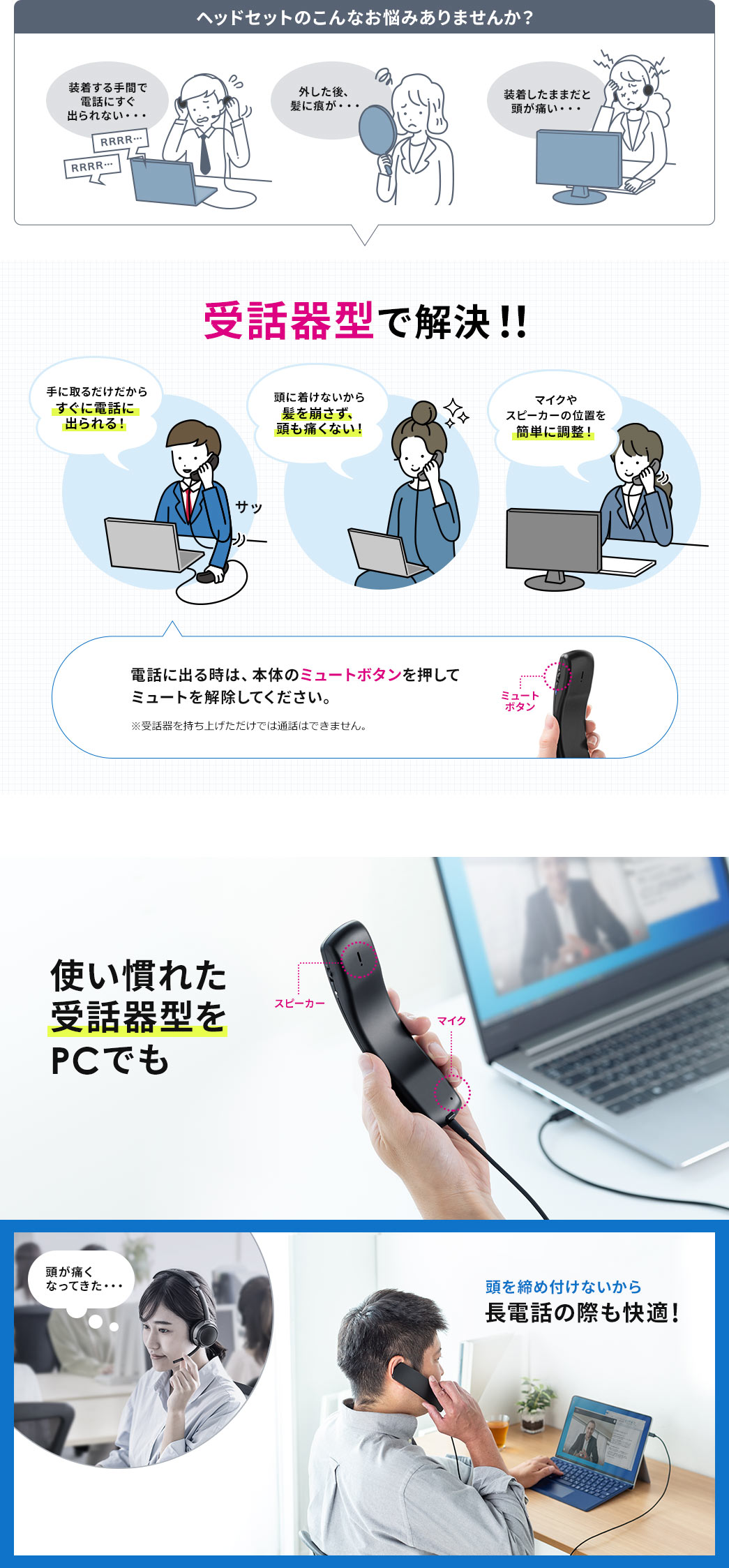 ヘッドセットのこんなお悩みありませんか？受話器型で解決！！ 使い慣れた受話器型をPCでも