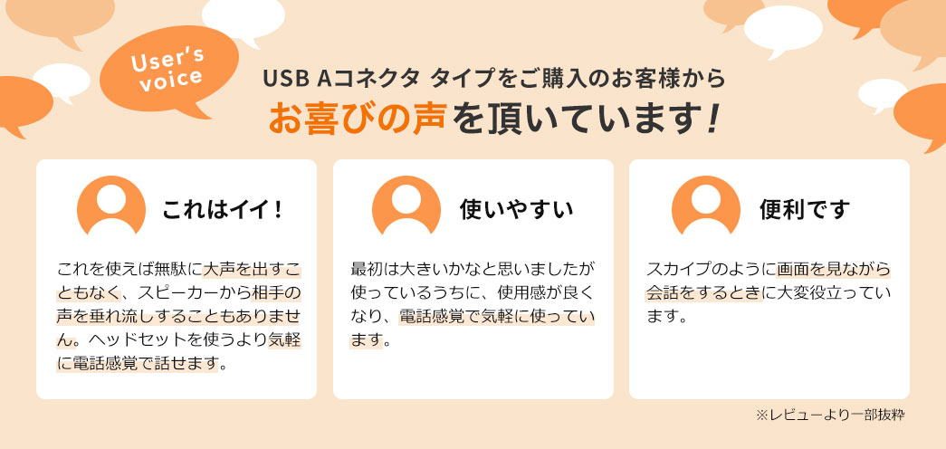 USB Aコネクタ タイプをご購入のお客様からお喜びの声を頂いています！