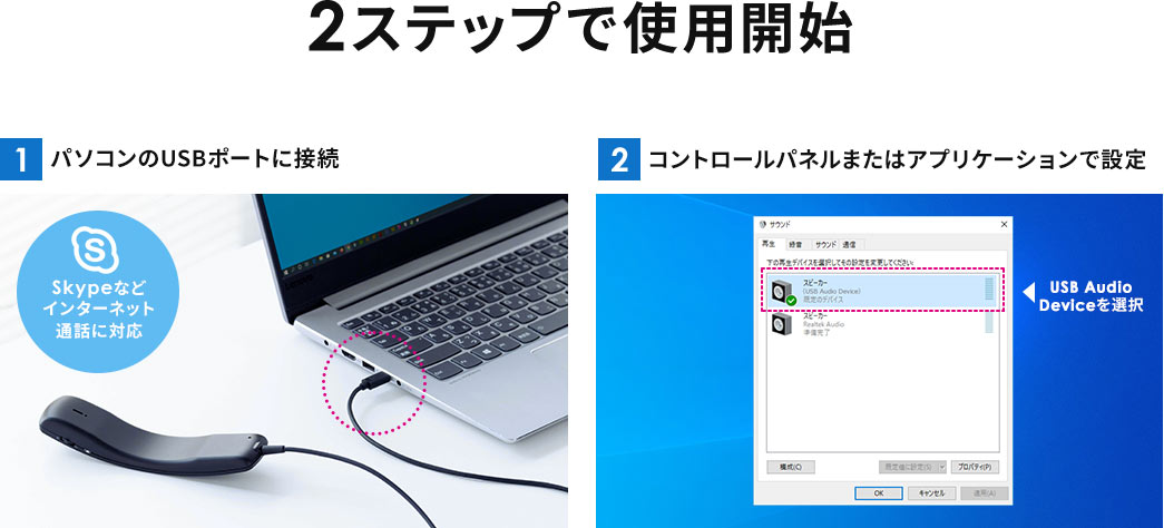 3ステップで使用開始 1パソコンのUSBポートに接続 2コントロールパネルまたはアプリケーションで設定 3本体のミュートボタンを押して、電話に出る