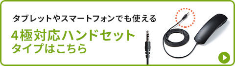 タブレットやスマートフォンでも使える 4極対応ハンドセットタイプはこちら