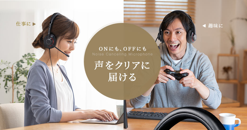 ONにも、OFFにもNoise Canceling Microphone、声をクリアに届ける。