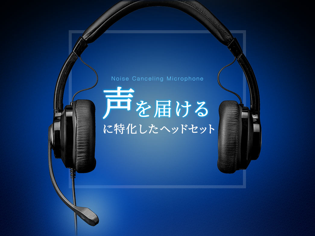 Noise Canceling Microphone、声を届けるに特化したヘッドセット。