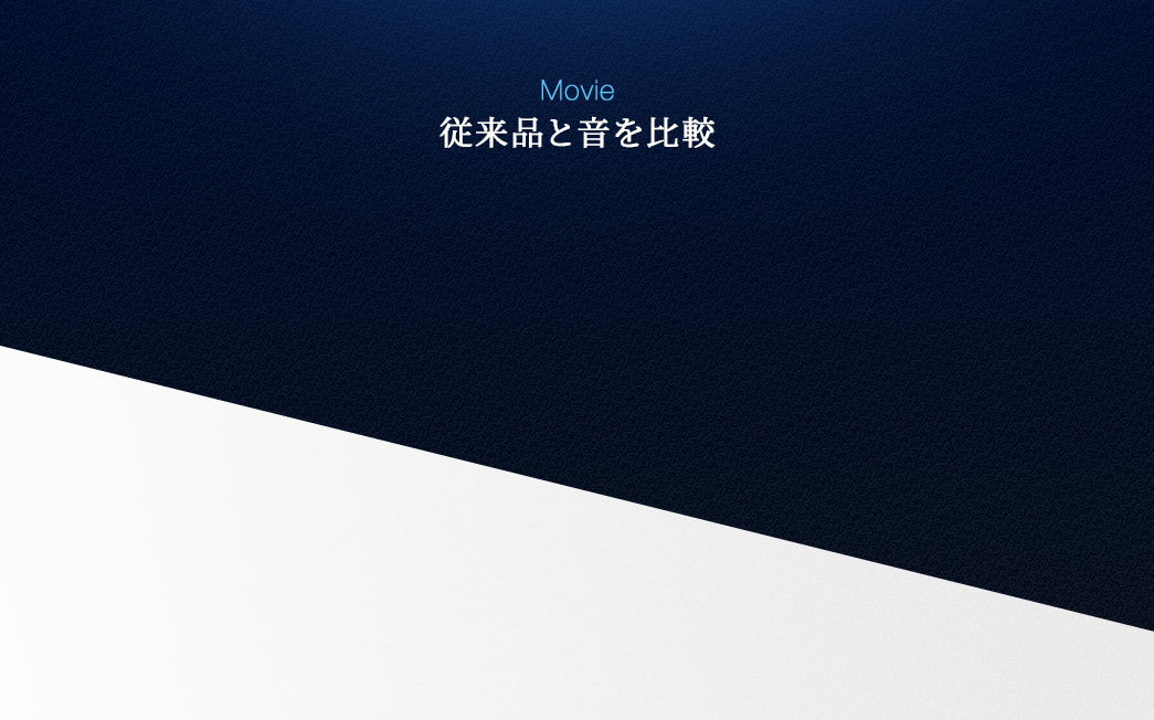 Movie。従来品と音を比較。