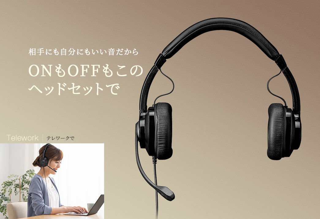 相手にも自分にもいい音だからONもOFFもこのヘッドセットで。