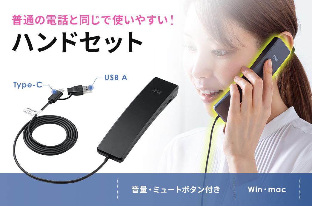 普通の電話と同じで使いやすいハンドセット。音量・ミュートボタン付きでWindowsとmacに対応しています。